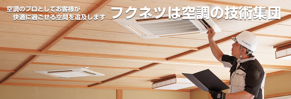 フクネツは選ばれた技術集団